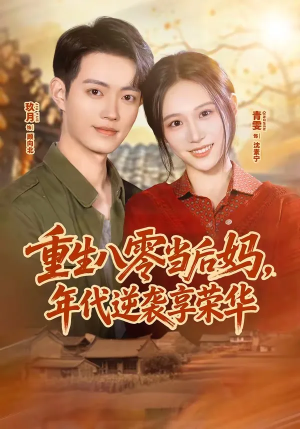 重生八零当后妈,年代逆袭享荣华