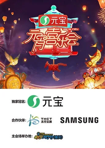 2026湖南卫视芒果TV元宵喜乐会