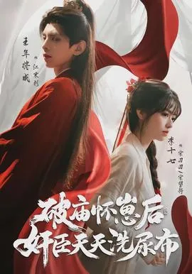 破庙怀崽后,奸臣天天洗尿布
