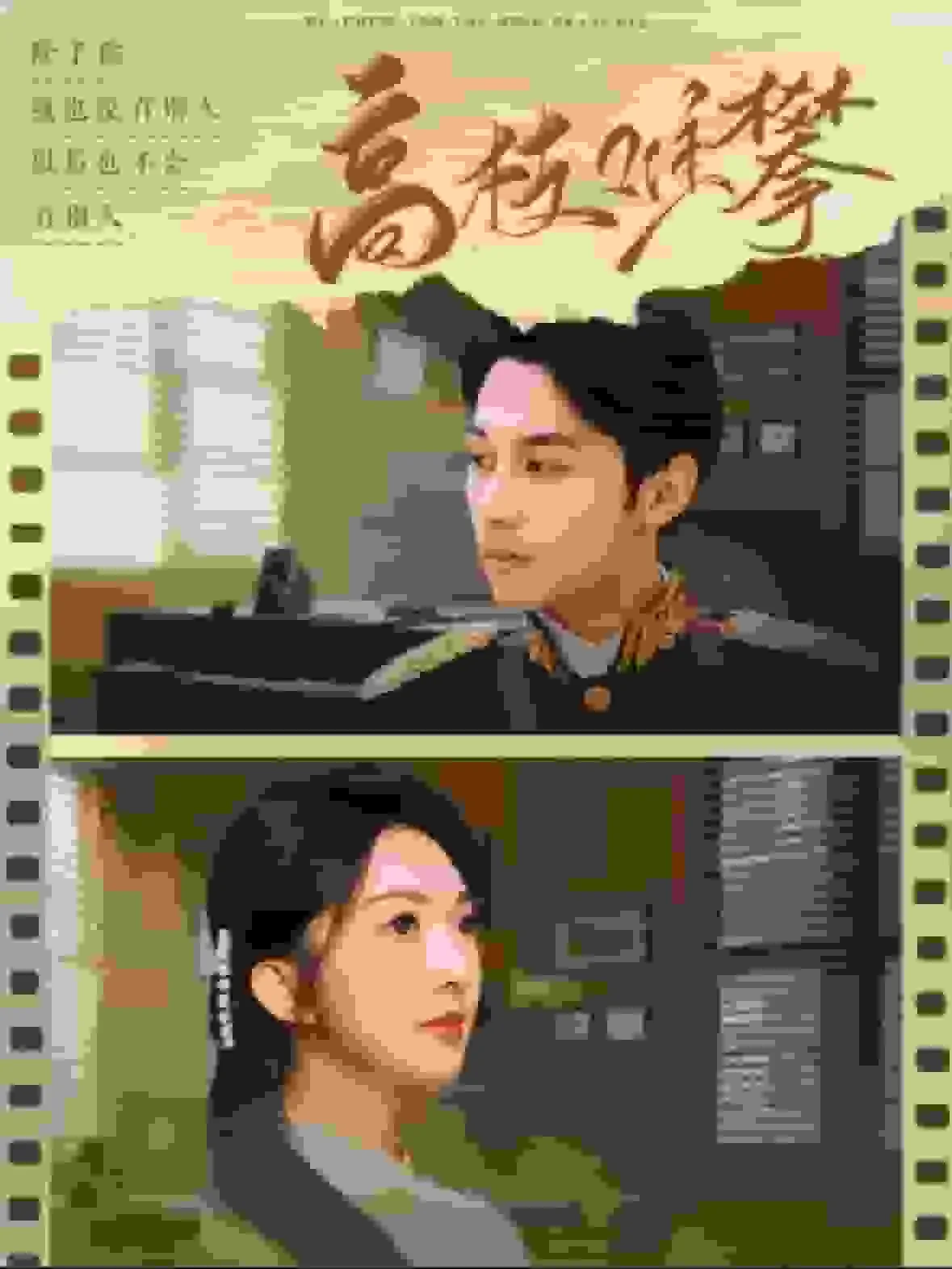 高枝难攀