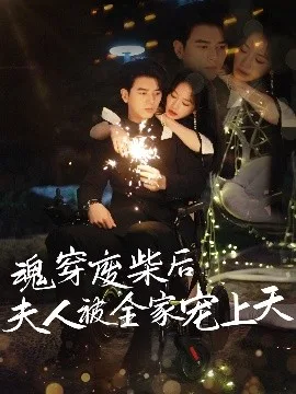 魂穿废材后夫人被全家宠上天