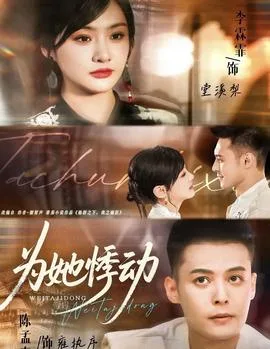 为她悸动