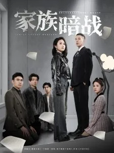 家族暗战
