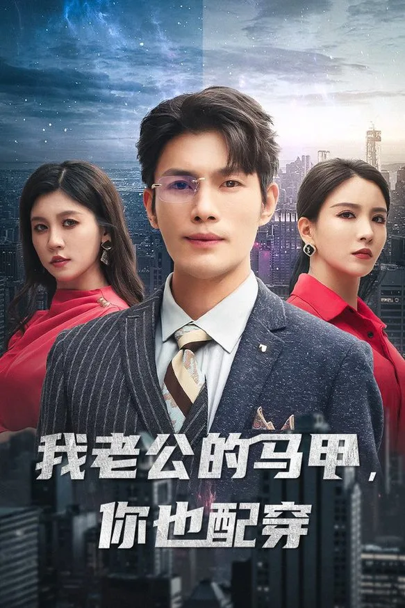 我老公的马甲,你也配穿