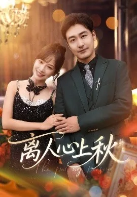 离人心上秋