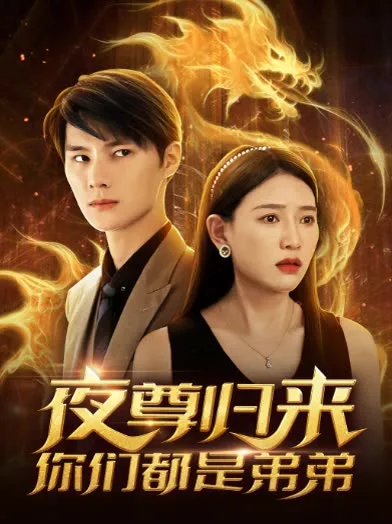 夜尊归来,你们都是弟弟