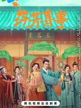 芬芳喜事