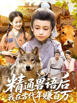 精通兽语后,我在古代年赚百万