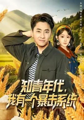 知青年代,我有一个暴击系统