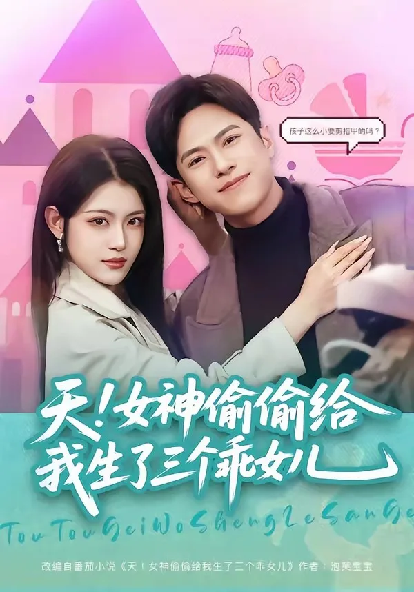 天!女神偷偷给我生了三个乖女儿