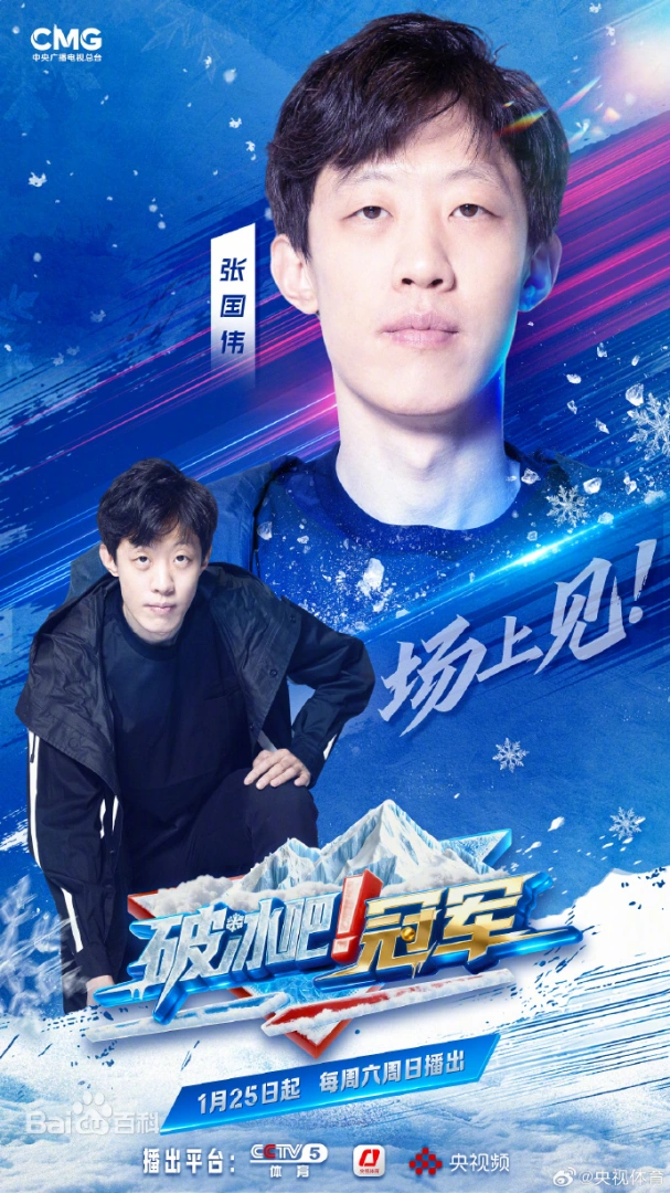 破冰吧!冠军