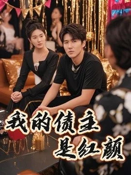 我的债主是红颜