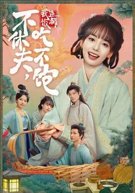 不休夫,我连饭都吃不饱