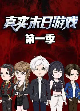 真实末日游戏