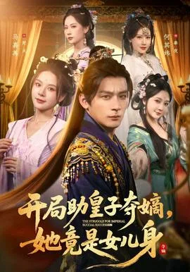 开局助皇子夺嫡,她竟是女儿身