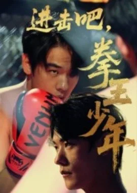 进击吧,拳王少年