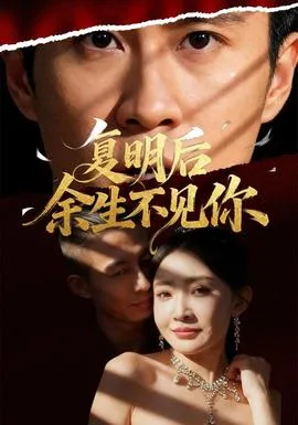 复明后余生不见你
