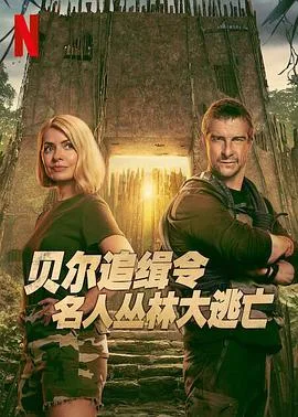 贝尔追缉令:名人丛林大逃亡第一季