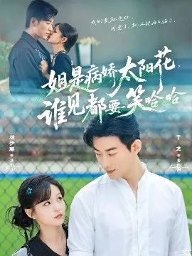 姐是病娇太阳花,谁见都要笑哈哈