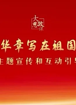 二十大精神思政课:绽放青春绚丽之花