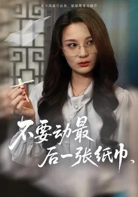 不要动最后一张纸巾
