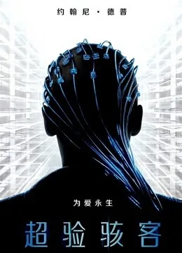 超验骇客国语