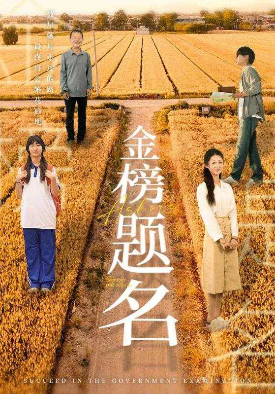 金榜题名 短剧版