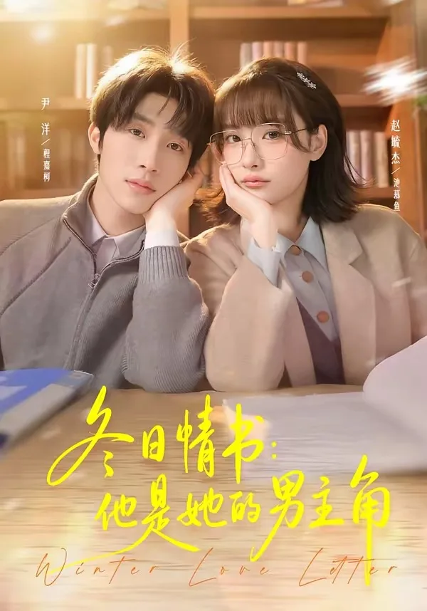 冬日情书：他是她的男主角