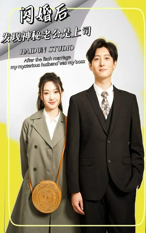 闪婚后,发现神秘老公是上司