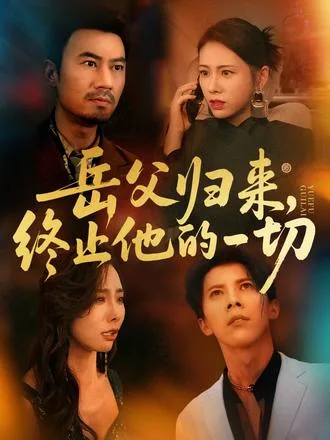 岳父归来，终止他的一切