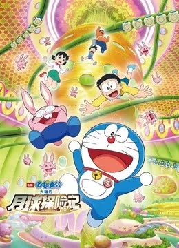 哆啦A梦：大雄的月球探险记国语