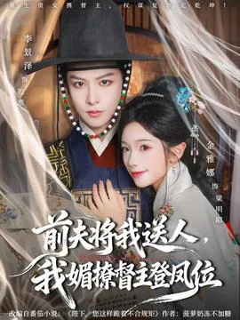 前夫将我送人,我媚撩督主登凤位