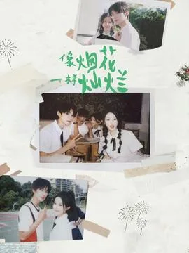 像烟花一样灿烂