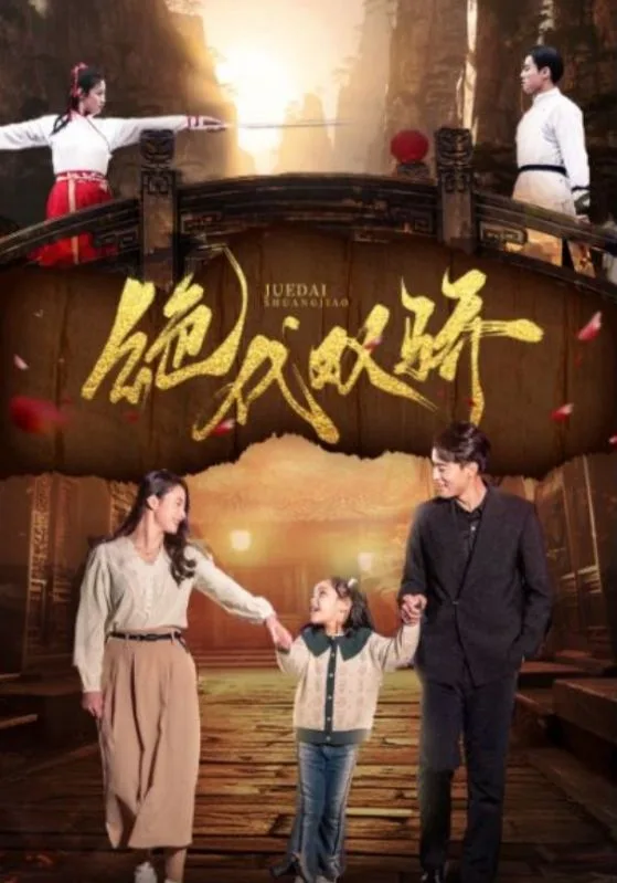 绝代双骄 短剧版