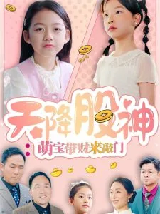 天降股神:萌宝带财来敲门