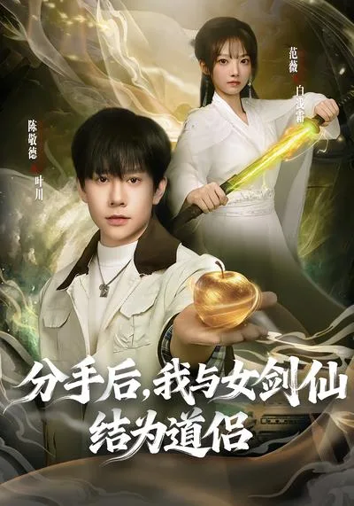 分手后,我与女剑仙结为道侣