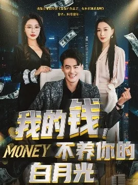 我的钱,不养你的白