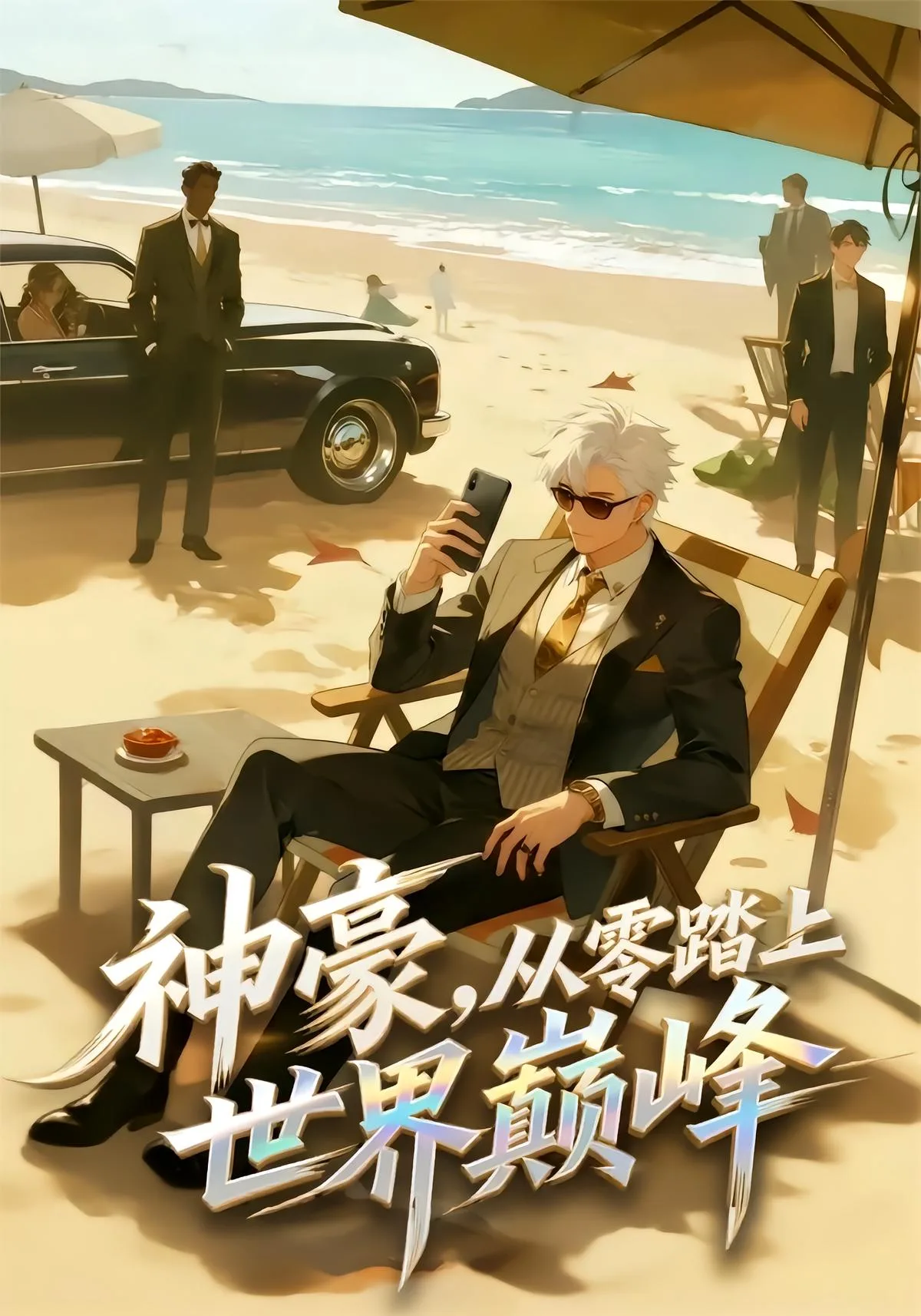 神豪,从零踏上世界巅峰