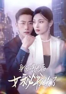 身份曝光后女秘书哭了