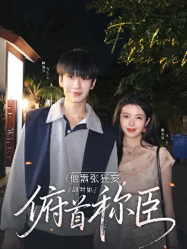 他嚣张狂妄,却对她俯首称臣