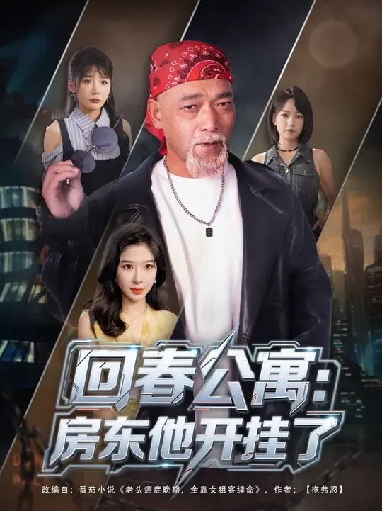 回春公寓房东他开挂了