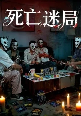 死亡迷局短剧版