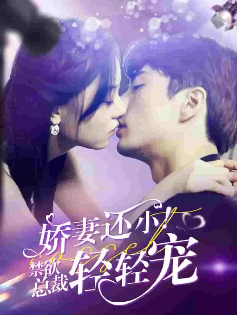 娇妻还小!禁欲总裁轻轻宠