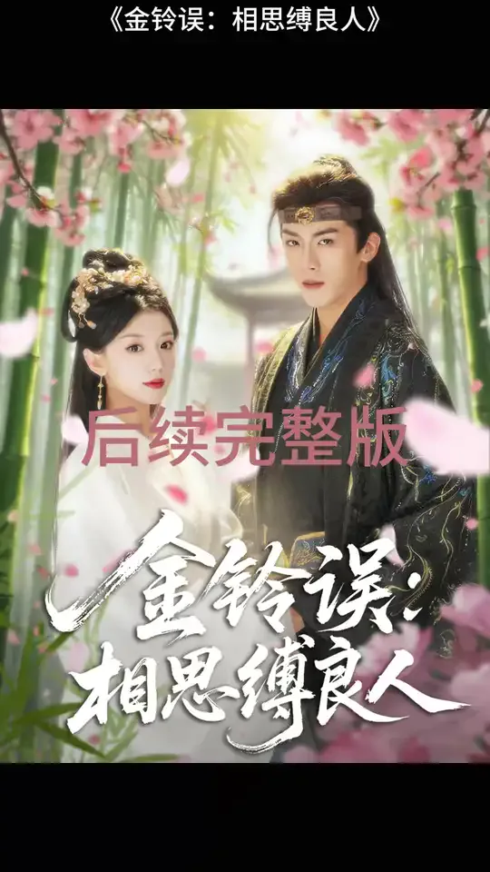 金铃误相思缚良人