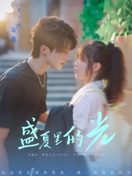 盛夏里的光