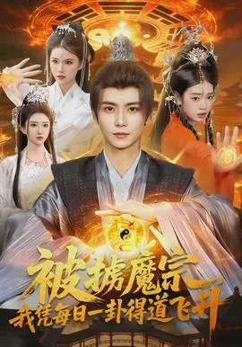 被掳魔宗,我凭每日一卦得道飞升