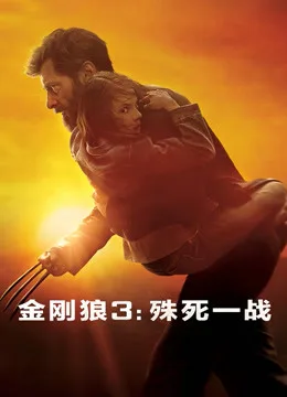 金刚狼3：殊死一战国语