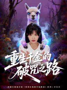 重生千金的破咒之路