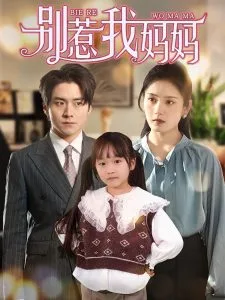 别惹我妈妈