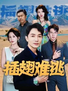 插翅难逃 短剧版